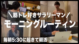 【モーニングルーティン】朝活をする筋トレ好きサラリーマン【毎朝５時半起き】