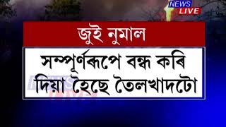 অৱশেষত নুমাল বাঘজানৰ জুই। ১০৪ দিনৰ মূৰত নিৰ্বাপিত হ’ল অইল ইণ্ডিয়াৰ ৫ নম্বৰ তৈলখাদত জ্বলি থকা জুইকুৰা