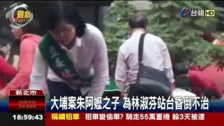 大埔案朱阿嬤之子為林淑芬站台昏倒不治