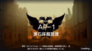 【アークナイツ】AP-1「源石採掘警護」の攻略｜星3評価の取り方