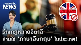 จับตา 'ร่างกฎหมายอิตาลี' ใครใช้ 'ภาษาอังกฤษ' โดนปรับ 3.7 ล้านบาท