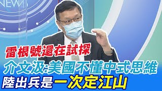 雷根號還在試探 介文汲:美國不懂陸出兵是一次定江山 綠營抗中棄台底牌被掀 好多人都不見了 @中天新聞CtiNews