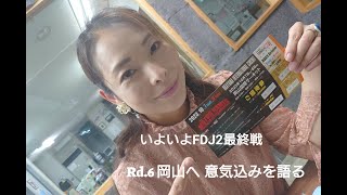 【FDJ2】いよいよ最終戦　岡山【岩崎沙織里】