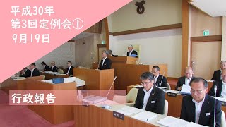 平成30年第3回定例会①　9月19日　行政報告