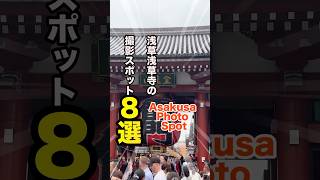 【浅草観光 浅草寺 撮影スポット 8選】インスタ映え・記念撮影ができる場所 Asakusa Photo Spot