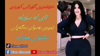 خۆشترین گۆرانی کوردی ( ئای لە سۆیلە ) ئەوەی بدوای دەگەڕان