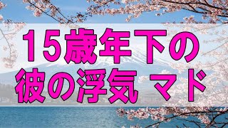 テレフォン人生相談 🌞 15歳年下の彼の浮気 マドモアゼル愛 ドリアン助川