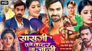 Sasuji Tune Kadar Na Jani New Full Bhojpuri Movie 2023 |Aditya ojha|Sanchita Banerjee| Bhojpuri Film