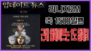 리니지2M - 벌써 1500일 이야?! 푸짐한 깜짝 선물 잘 부탁합니다~