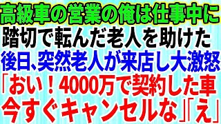 【スカッとする話】踏切で転んだ老人を助けた高級車で営業の俺→後日、理不尽に上司に怒られていると「私が4000万で契約した車、今すぐキャンセルしろ」「え？」上司が震える意外な理由が…【修羅場】