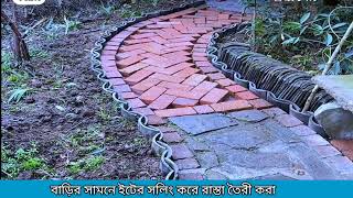 বাড়ির সামনে ইটের সোলিং করে রাস্তা তৈরি করা  shokinhouse