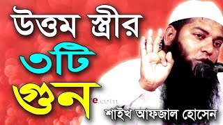 উত্তম স্ত্রীর ৩ টি বিশেষ গুণ | কিভাবে একজন ভালো স্ত্রী হবেন | How to be a Good Wife | Good Wife