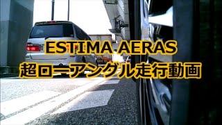 TOYOTA ESTIMA AERAS★超ローアングル走行動画