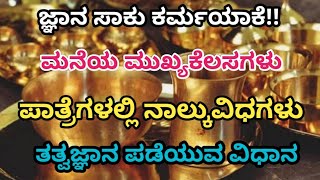 ಪತಿವ್ರತಾಧರ್ಮಗಳು10| ಪಾತ್ರೆಗಳವಿಧ | Vid.mannur Ramachandrachar,#shorts, #viralvideo,#trend,#viralshort