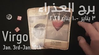 برج العذراء(٣-١٠)يناير٢٠٢٥ -الشخص اللي شاغلك-إيه إحساسه و نواياه ناحيتك-شايفك إزاي-تارو