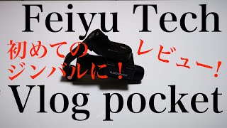 初めてのジンバルに！FeiyuTech Vlog Pocket！【レビュー】