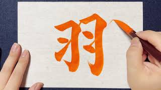 【(解説付)羽】の書き方お手本動画｜書道｜習字 | Japanese calligraphy