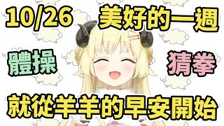 【Vtuber中文】美好的一週就從羊羊的萌萌打氣開始，體操／猜拳／最後的雜談【角巻わため】