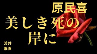 【朗読】美しき死の岸に   原民喜作　朗読　芳井素直