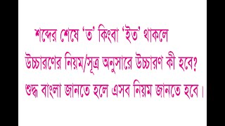 শব্দের শেষে ‘ত’ বর্ণ কিংবা ‘ইত’ প্রত্যয় থাকলে উচ্চারণের নিয়ম/সূত্র কী? শুদ্ধ বাংলা সূত্র জানুন।