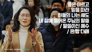 2025년 2월 16일 높은뜻푸른교회 2부 찬양