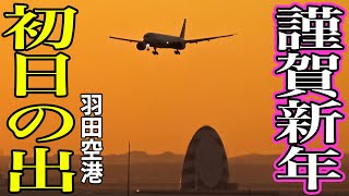 【2025初日の出】羽田空港T3から見る、初日の出と深夜早朝便国際線到着飛行機実況！本年もどうぞよろしくお願いいたします！