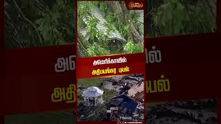 அமெரிக்காவில் அதிபயங்கர புயல் | cyclone | America | Storm