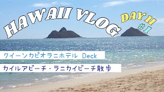 HAWAII VLOG DAY11 #1 クイーンカピオラニホテル【Deck】で朝食！カイルアビーチ・ラニカイビーチ散歩