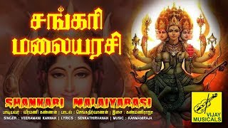 சங்கரி மலையரசி | Sankari Malaiyarasi | Amman Song Tamil | Mesmerizing song | Vijay Musicals