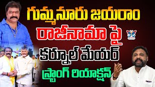 గుమ్మనూరు జయరాం రాజీనామాపై Kurnool Mayor B Y Ramaiah Reacts On Gummanur Jayaram Resigned to YCP |TDP