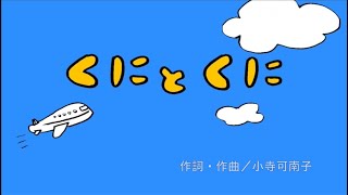 「くにとくに」　小寺可南子