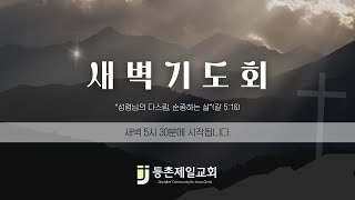 [새벽예배]｜문상선 목사｜25.02.27