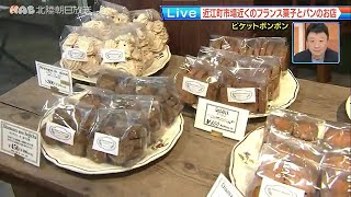 お店紹介　近江町市場近くのフランス菓子とパンのお店「BIQUETT BONBON（ビケットボンボン）」　2022.3.17放送【ランランLive】