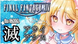 【#FF14　#参加型 】滅アライアンス、暗闇の雲さまああああ！！！   FinalFantasyXIV 　GAIA【#ななゆvtuber  】ネタバレ注意！