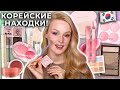 ОЧЕНЬ популярная корейская косметика 😍 Dasique, Fwee, Rom&nd, Clio 🇰🇷 Первые впечатления