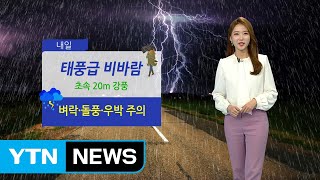 [날씨] 내일 새벽 수도권부터 비 시작...강풍·벼락 동반 / YTN