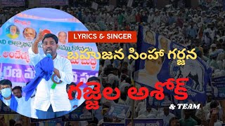 పాటనై వస్తున్న బహుజన పాటనోయామ్మ | Gajjela Ashok Bahujana Simha Garjana #Bahujanasongs #trending