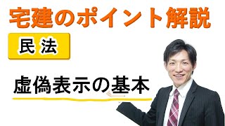 【宅建：民法】虚偽表示の基本【宅建通信レトス】