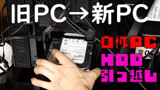 旧PCから新PCにHDDお引越しする【自作PC】