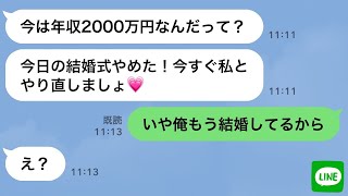 【LINE】貧乏人と見下し俺を振った元カノから結婚式の招待状→式当日、友人が「こいつ実は大金持ちだぞ？」新婦「え？」手のひら返しで復縁要請してきたので…