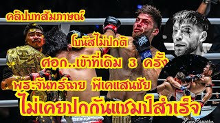 บทสัมภาษณ์ พระจันทร์ฉาย หลัง ป้องกันแชมป์ได้สำเร็จเป็นครั้งแรกในชีวิต