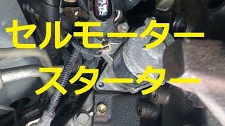 ミラ ジーノ　セルモーター スターター　取り外し　外し方 方法　ミラジーノ　L650S　Mira Gino　DAIHATSU　Ｌ６５０Ｓ　ダイハツ