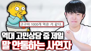 역대 고민상담 중 제일 말 안통하는 사연자