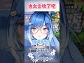 主播不要再吹了啦… shorts 台v 台灣vtuber vtuber 夏伊拉 虛擬youtuber 直播精華 直播 vtuberclip