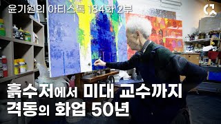 흙수저로 태어나 개척해온 50년 화가 인생 : 김명식 작가 이야기 2부 [ 공셸 ] 윤기원의 아티스톡 EP.184 Korean artist Kim Myung Sik