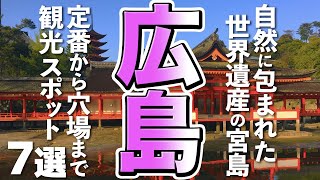 【広島観光】世界遺産を見に行こう！宮島の定番から穴場まで観光スポット