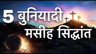 Topic: 5 बुनियादी मसीह सिद्धांत