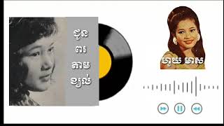 ជូនពរតាមខ្យល់ ហួយ មាស