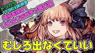 【FFBE幻影戦争】煩悩を祓え！ハロウィンリレルリラガチャ再び編【華蔵寺】