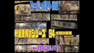 秋葉原探訪シリーズ　94 スーパーポテト後編・神田明神へ参れ・駿河屋駅前店の綺麗すぎるグラディウス２